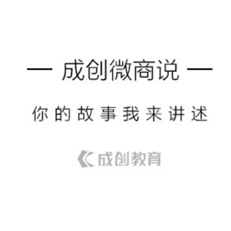 【成创微商说】