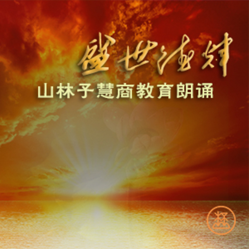 盛世德辉 ● 山林子慧商教育朗诵