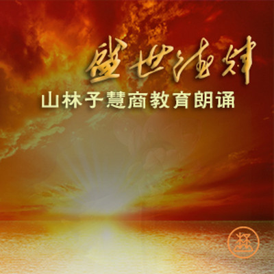 盛世德辉 ● 山林子慧商教育朗诵 盛世德辉 ● 山林子慧商教育朗诵