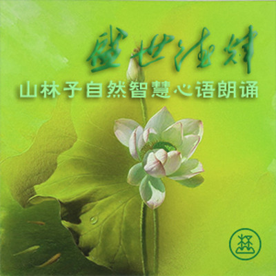 盛世德辉 ● 山林子自然智慧心语朗诵 盛世德辉 ● 山林子自然智慧心语朗诵