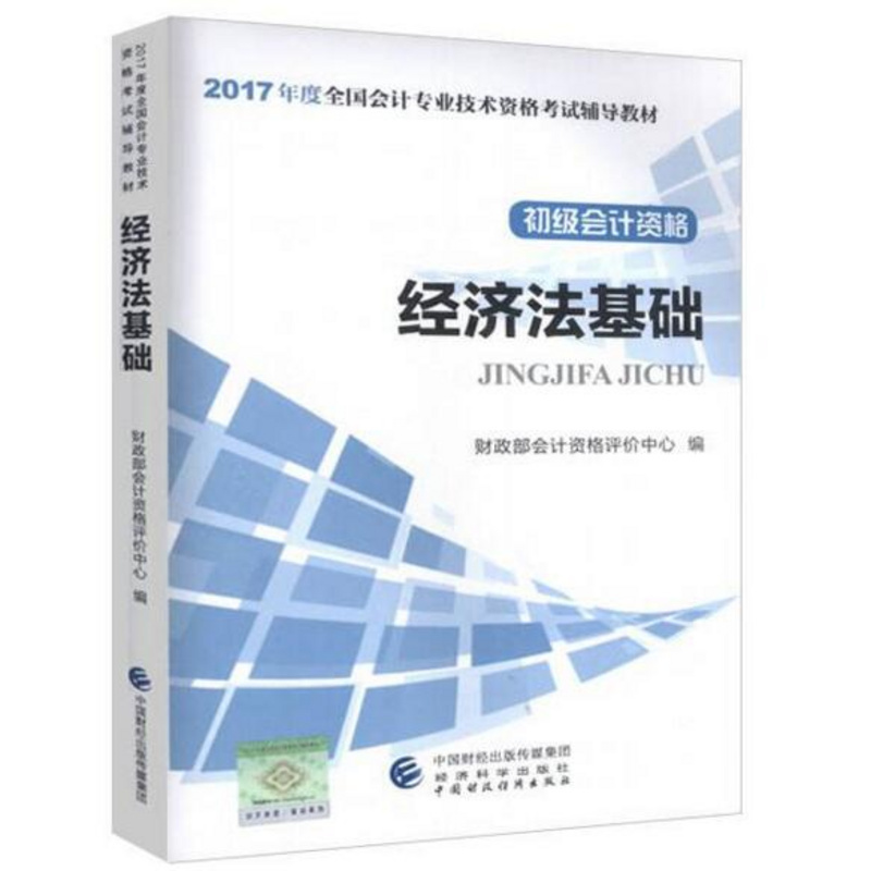 初级经济法基础课程