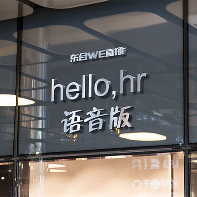 东合WE直播--hello,hr