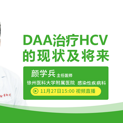 DAA药物治疗丙肝的现状及将来 DAA药物治疗丙肝的现状及将来