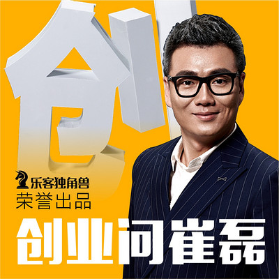 问答版第100期创业星探崔磊传统行业获取流量用这招
