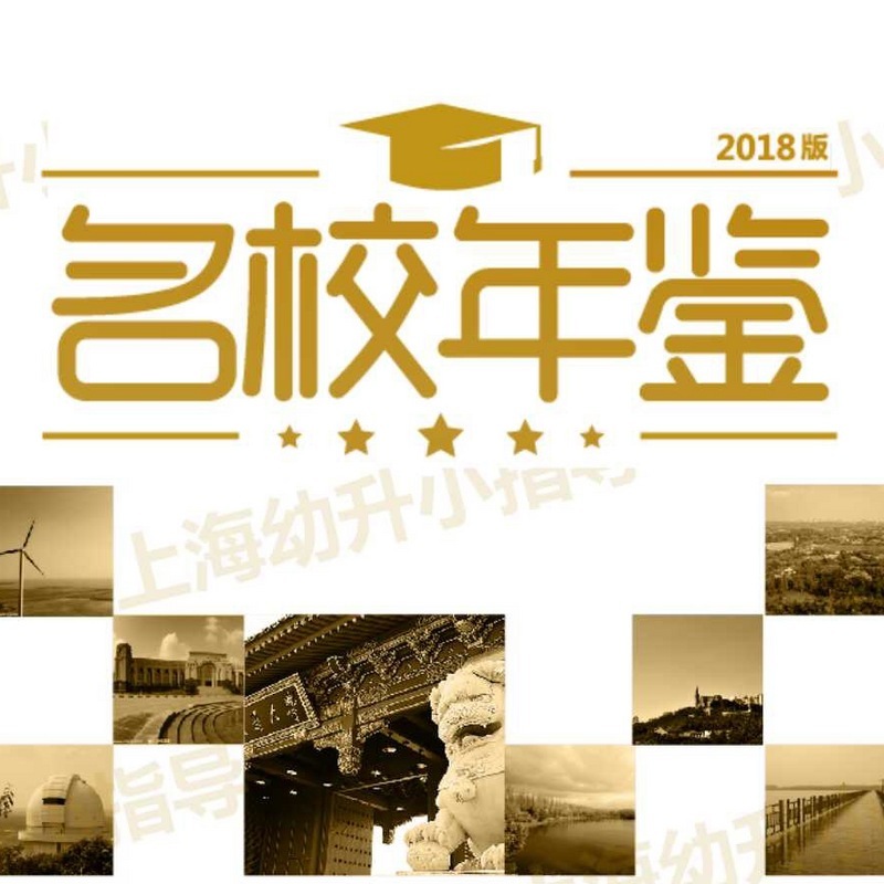 2018《名校年鉴》