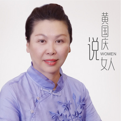 滋养女人说