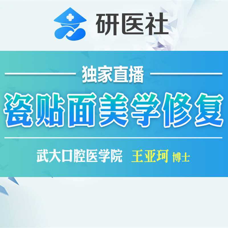 研医社-【瓷贴面美学修复系列课】