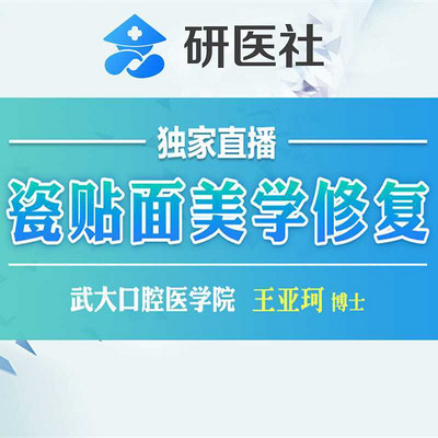 研医社-【瓷贴面美学修复系列课】 研医社-【瓷贴面美学修复系列课】