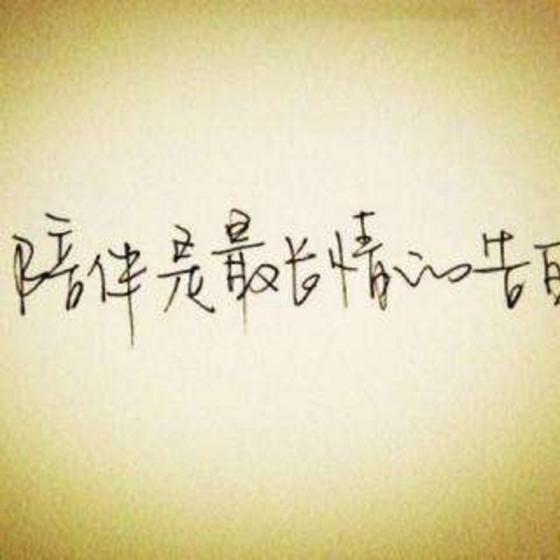 陪着你，一直