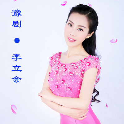 豫剧 · 李立会 豫剧 · 李立会