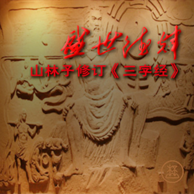 盛世德辉 ● 山林子修订《三字经》 盛世德辉 ● 山林子修订《三字经》