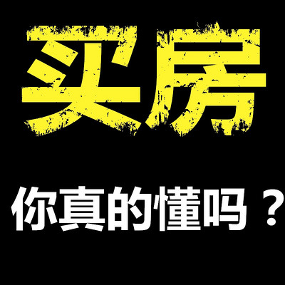 二手房，你真的懂怎么买？