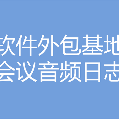 软件外包基地会议音频日志