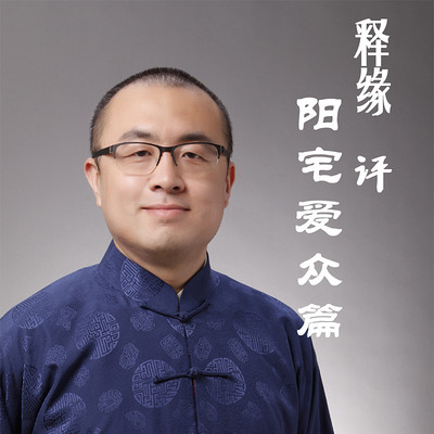 释缘评阳宅爱众篇 释缘评阳宅爱众篇