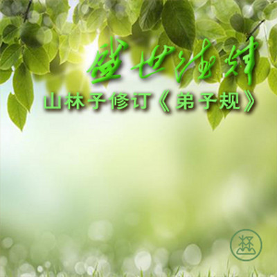 盛世德辉 ● 山林子修订《弟子规》 盛世德辉 ● 山林子修订《弟子规》