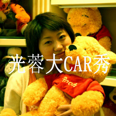 光蓉大car秀