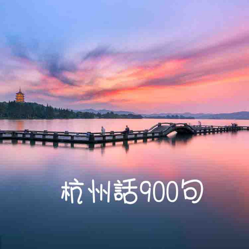 杭州话900句