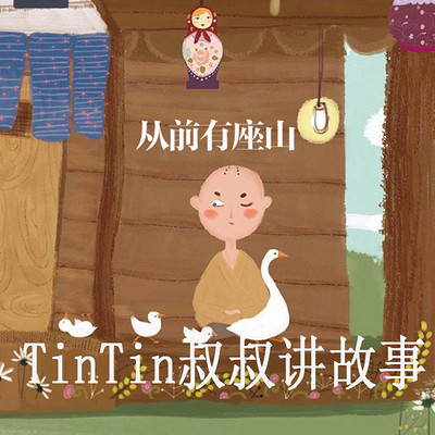 TinTin叔叔讲故事