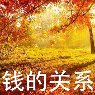 《钱经》人与钱的关系