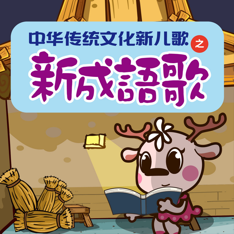 中华传统文化新儿歌之新成语歌