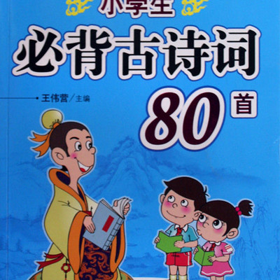 小学生必背古诗80首——央视范读版