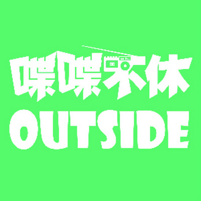 喋喋不休-OUTSIDE