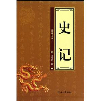 史记 史记
