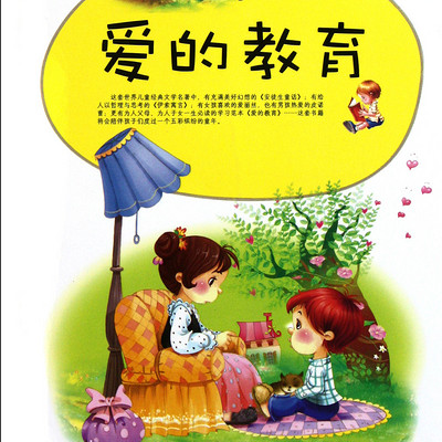 爱的教育 爱的教育