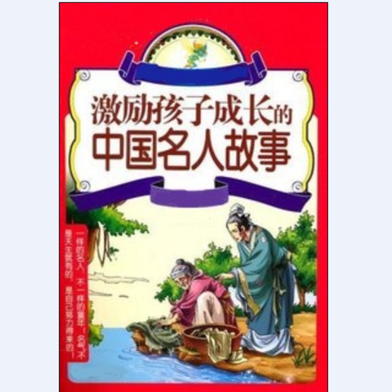 中国名人故事