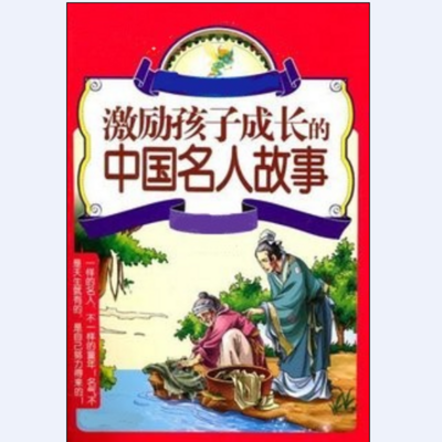 中国名人故事 中国名人故事
