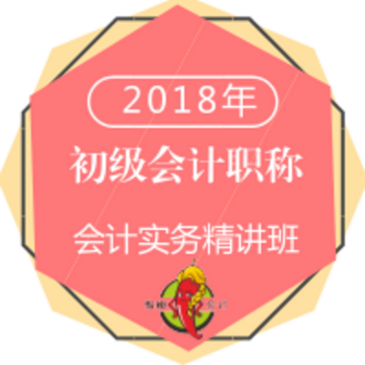 2018年初级会计职称考试会计实务精讲班