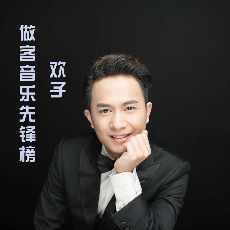 欢子做客音乐先锋榜