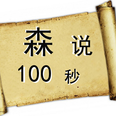 森说100秒