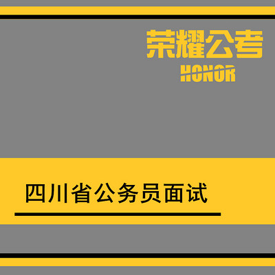 2017年四川省考公务员面试考试下半年面试通关秘籍