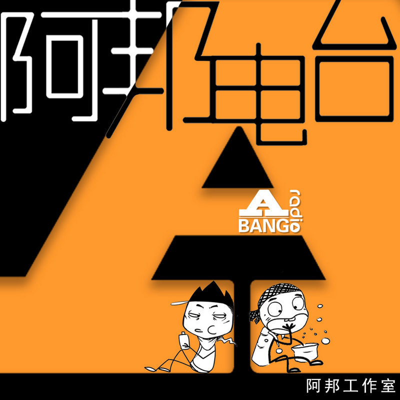阿邦电台
