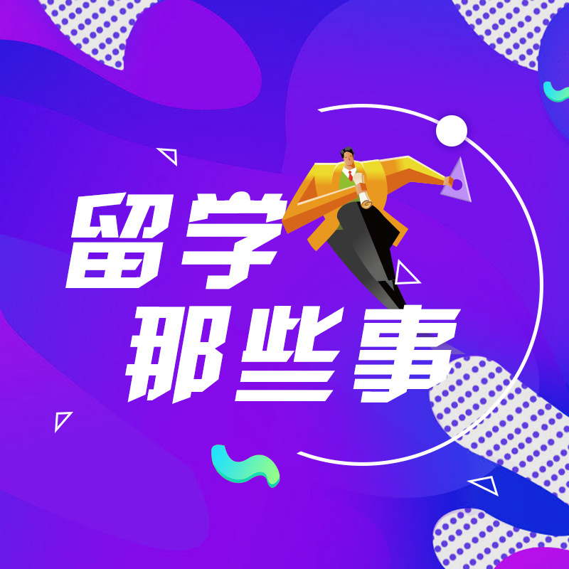 留学那些事