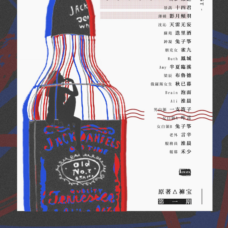《不约》【Always工作室出品】