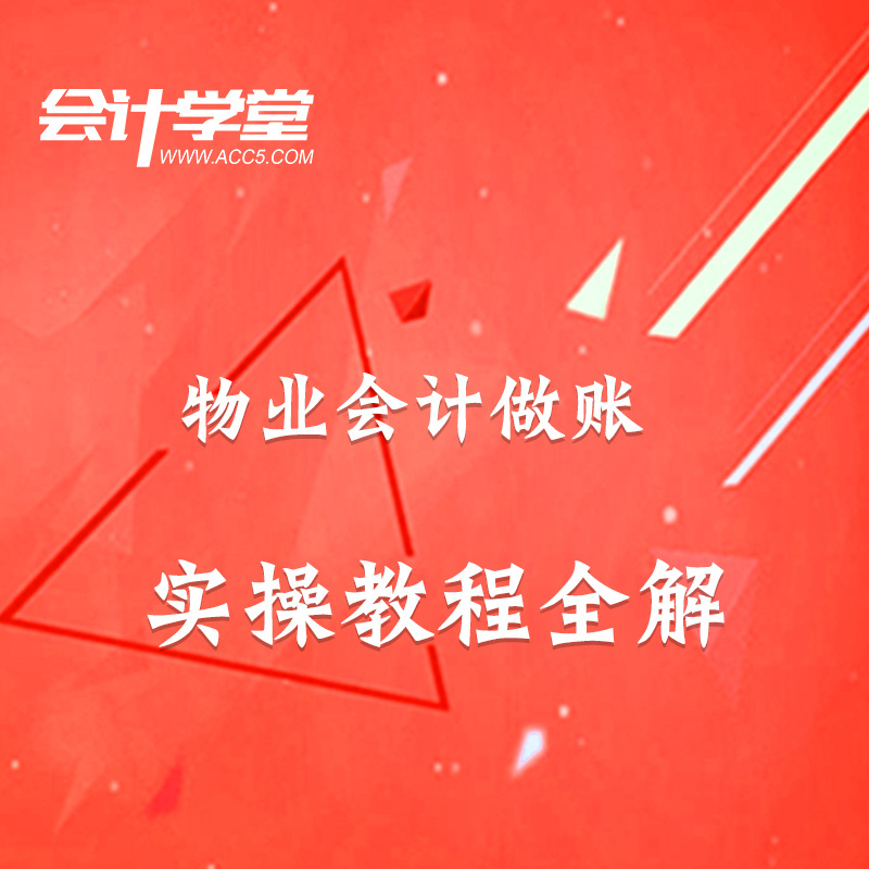 物业会计实务做账教程