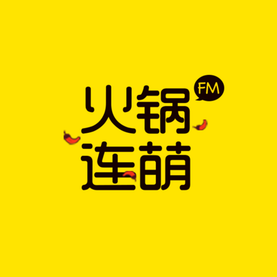 火锅连萌FM