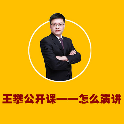 王攀公开课：怎么演讲