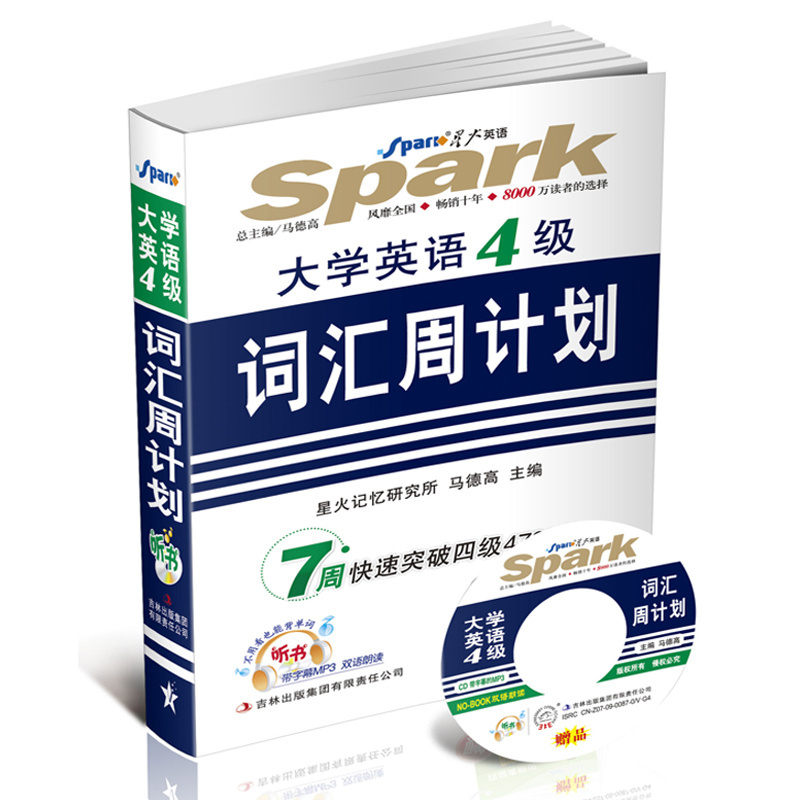 星火英语大学英语四级词汇周计划（不知道如何添加字幕）