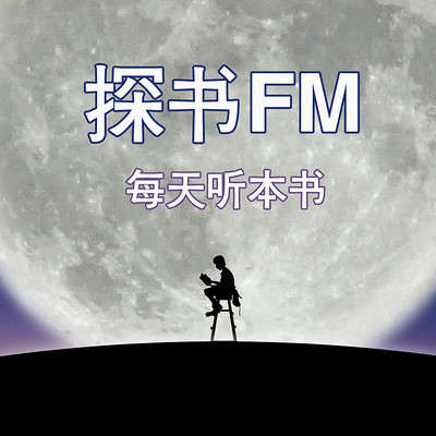 探书FM-每天听本书