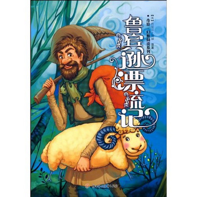 鲁滨孙漂流记 鲁滨孙漂流记