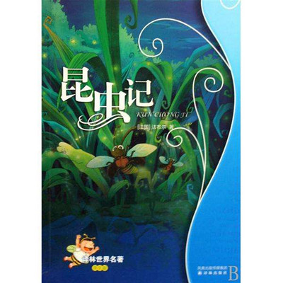昆虫记 昆虫记