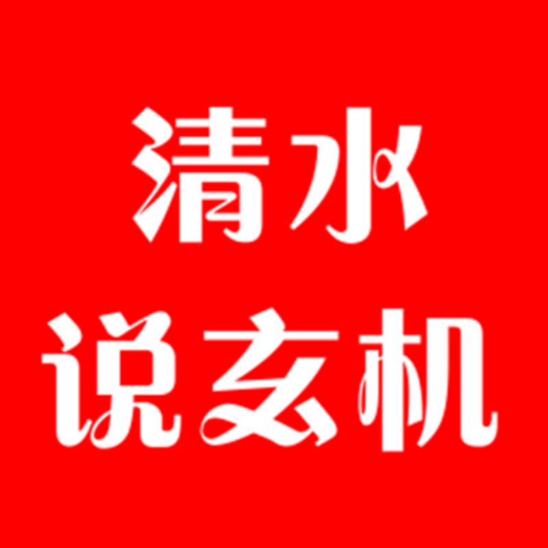 清水说玄机