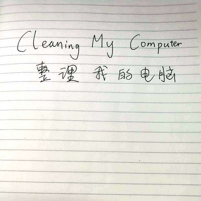 Cleaning My Computer整理我的电脑