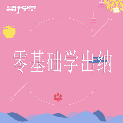 零基础学出纳视频教程