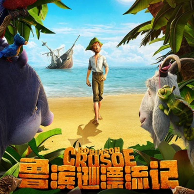 朗朗妈妈晚安故事-鲁滨逊漂流记