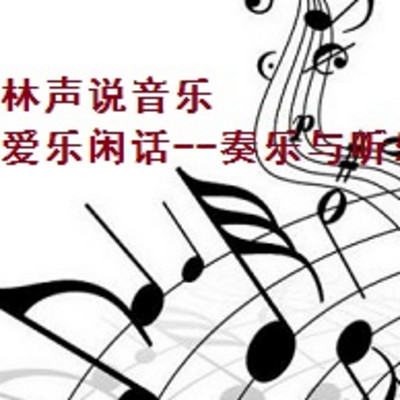 林声说音乐--爱乐闲话--奏乐与听乐