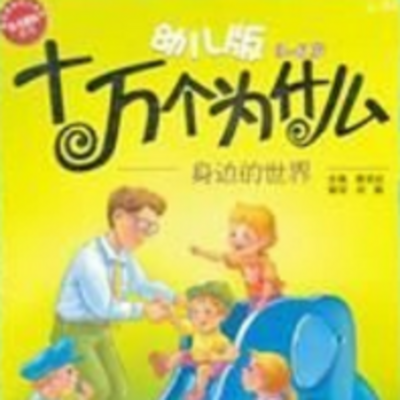 幼儿版十万个为什么《身边的世界》